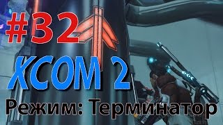 XCOM 2 - Профессионал - режим Терминатор #32 - СТАЗИС-КОСТЮМ АДВЕНТА