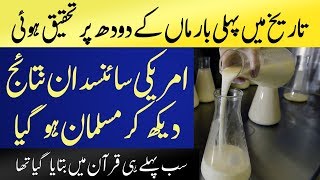 American Scientist Accepted Islam After A Research On Mother Milk | Islamic Solution