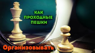 Урок по эндшпилю как организовывать проходные пешки