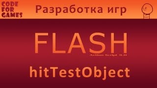 Разработка игр во Flash. Урок 10: hitTestObject (Action Script 3.0)