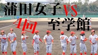 蒲田女子 × 至学館(４回) 全国高校女子野球2014-329