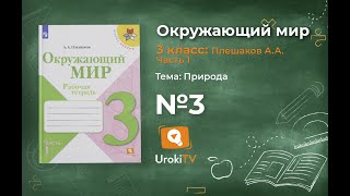 Задание 3 Природа - Окружающий мир 3 класс (Плешаков А.А.) 1 часть