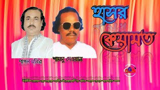 Samsu-Dewoan-Pagol-Monir
Pala-Hasor Qayamat
Pala gaan-3-Kotha koyle Kotha bar 
সামসু-দেওয়ান-পাগল-মন