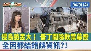 侵烏臉丟大！ 普丁開除軟禁幕僚 全因都給"錯誤"資訊?!【台灣最前線 重點摘要】2022.04.01(4)
