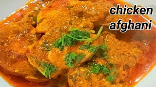 परफेक्ट चिकन अफ़गानी how to make chicken Afghani with gravy recipe quick and easy recipe