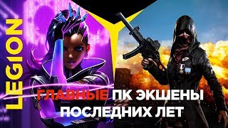 Главные ПК экшены последних лет по версии Lenovo LEGION