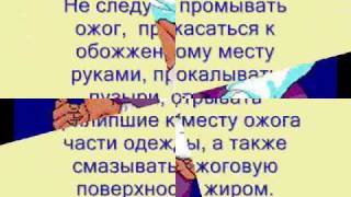 Первая медицинская помощь при ожогах