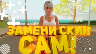 Как заменить скин самому I GTA CRIMINAL RUSSIA/SAMP