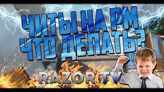 WARFACE ЧИТЕРЫ ВОДЯТ НА РМ ЗА ДЕНЬГИ!!! ЧТО С НИМИ ДЕЛАТЬ?(18+)