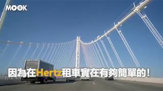 【美加旅遊】在國外向Hertz租車，遠比想像中的還要簡單