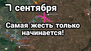 БИTBA за Украину 7 сентября Самая Ж..СТЬ ТОЛЬКО НАЧИНАЕТСЯ!