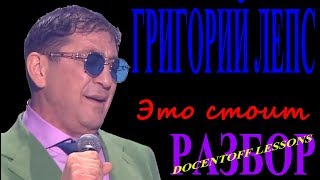 Григорий Лепс Это стоит разбор