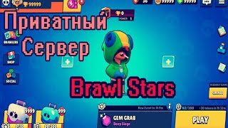 ОБЗОР ПРИВАТНОГО СЕРВЕРА В БРАВЛ СТАРС I Private server In Brawl Stars