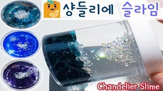 세상 영롱한 샹들리에 슬라임 - 유만슬? 에메랄드 로얄블루 딥퍼플 chandelier slime DIY