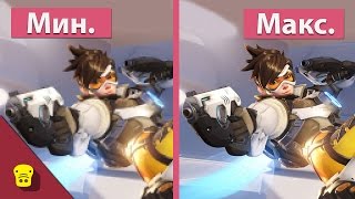 Overwatch - PC Мин. vs Макс. Настройки Графики