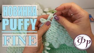 Puffy Fine Что произошло после стирки? Какой расход у пряжи Puffy Fine?