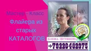 Мастер -класс Делаем листовки из старых каталогов