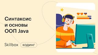 Как стать Java-разработчиком с нуля. Интенсив по Java
