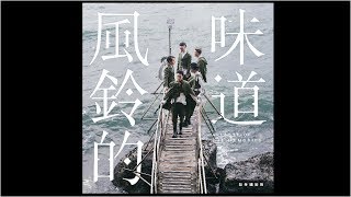 killersoap-風鈴的味道(粵語) Official MV