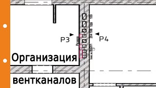 Организация вентканалов в стене. Их опирание, проход через чердак