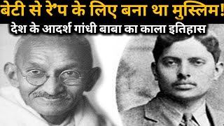 बेटी संग पाप के लिए गांधी ने अपनाया था इस्लाम! Harilal Gandhi's Black History Revealed