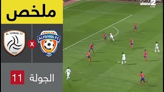 ملخص مباراة الفيحاء ضد الشباب ضمن الجولة ال11 من الدوري السعودي للمحترفين