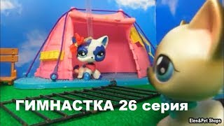 LPS: ГИМНАСТКА 26 серия
