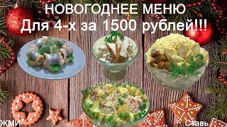 НОВОГОДНИЙ СТОЛ 2020 ВСЕГО ЗА 1500 РУБ  НА 4 ПЕРСОНЫ!
