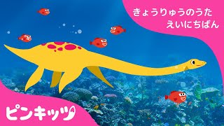 エラスモサウルス | 強竜のうた 英日版 | 子供向け英語の歌 | ピンキッツ童謡