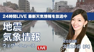 【LIVE】昼の最新気象ニュース・地震情報 2022年3月29日(火)／日差し乏しく気温ダウン〈ウェザーニュースLiVE〉