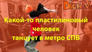 Какой-то пластилиновый человек классно танцует в метро СПБ!:)