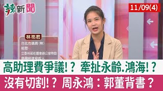 【辣新聞152 重點摘要】高助理費爭議!? 牽扯永齡.鴻海!? 沒有切割!? 周永鴻：郭董背書？ 2022.11.09(4)