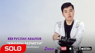 ЖАНЫ ЫР 2018 / РУСЛАН АБЫЛОВ - КОЛДУН БЕРМЕТИ