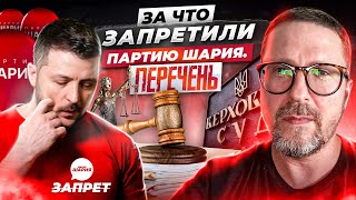 За что Зеленским запрещена Партия Шария (шокирующие доказательства)