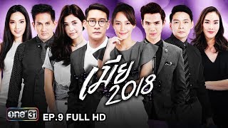 เมีย 2018 | EP.9 (FULL HD) | 25 มิ.ย. 61 | one31