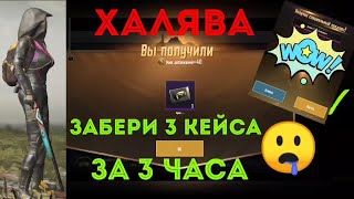 Как забрать 3 премиум кейса на ХАЛЯВУ с помощью лайфхака