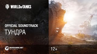 Тундра - Официальный саундтрек World of Tanks