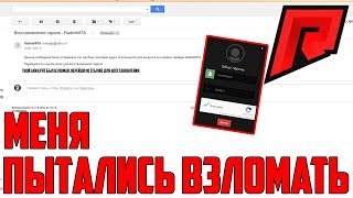 МОЙ АККАУНТ ПЫТАЛИСЬ ВЗЛОМАТЬ,ПОПЫТКА ВЗЛОМА ЖИРНОГО АККАУНТА - RADMIR MTA