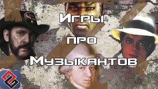 Игры про Музыкантов (Old-Games.RU Podcast №49)