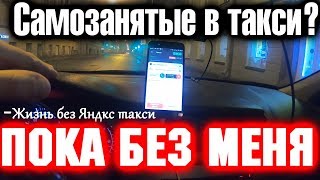 Самозанятые в такси. Мое мнение почему торопится не стоит. Работа в такси после НГ. Питер