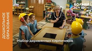 Набор деревянных кирпичиков
