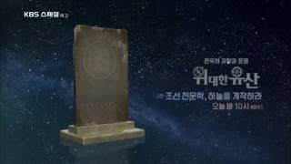 160728 위대한유산 3편 조선 천문학, 하늘을 개작하라 예고