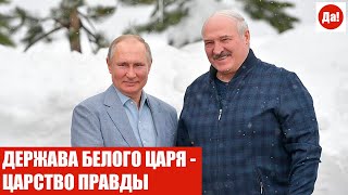 ДЕРЖАВА БЕЛОГО ЦАРЯ - ЦАРСТВО ПРАВДЫ