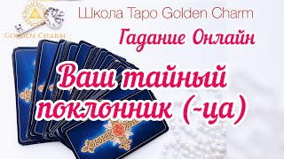 ВАШ ТАЙНЫЙ ПОКЛОННИК(ЦА)/ ОНЛАЙН ГАДАНИЕ/ Школа Таро Golden Charm