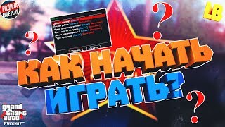 КАК ИГРАТЬ В КРМП РОДИНА РП