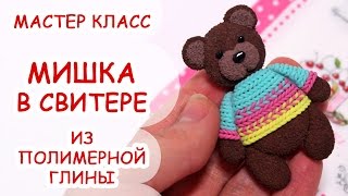 МЕДВЕДЬ В СВИТЕРЕ ♥ ПОЛИМЕРНАЯ ГЛИНА ♥ МАСТЕР КЛАСС АННА ОСЬКИНА
