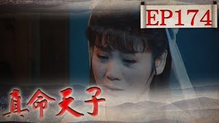 真命天子 EP174