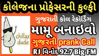 કોલેજના પ્રોફેસરની કુલ્ફી,MAMU BANAIVO, RJ Vinod PRANK CALL,Gujarati call Recording, FM, મામૂ