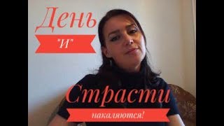 День "Д" Галина Зимницкая. А ты уже знаешь?!