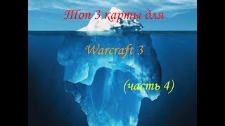 Топ 3 карты для Warcraft 3 (часть 4)